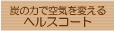 �Y�̗͂ŋ�C��ς���w���X�R�[�g