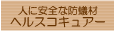�l�Ɉ��S�Ȗh�a�ރw���X�R�L���A�[