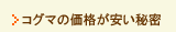 �R�O�}�̉��i�������閧