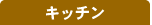 �L�b�`��������I