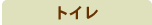 �g�C��������I