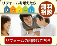 リフォーム無料相談