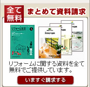 リフォームカタログ請求