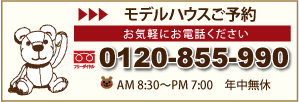 モデルハウスご予約はお気軽にどうぞ0120-855-990