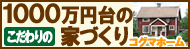 コグマホーム新築ホームページ