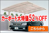 �J�[�|�[�g�����52��OFF�����炩��