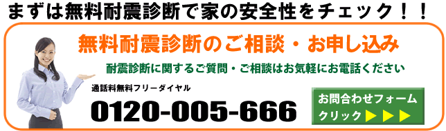 無料耐震診断のご相談・お申し込みはこちらをクリック