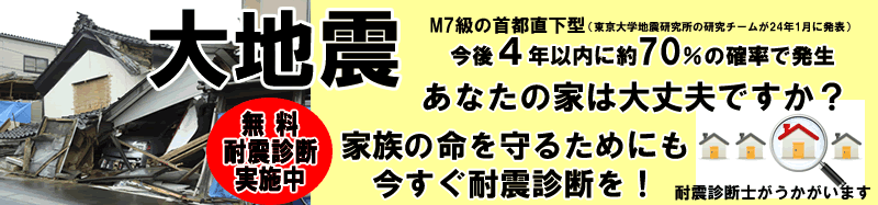 耐震診断