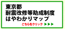 耐震改修等助成制度はやわかりマップ