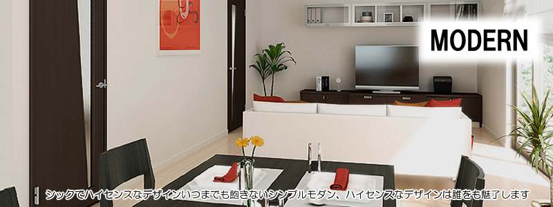 デザインリフォームモダン