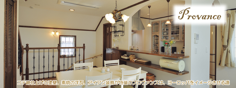 輸入リフォームプロヴァンス