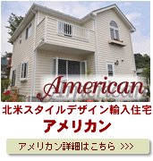 輸入リフォームアメリカン詳細はこちら