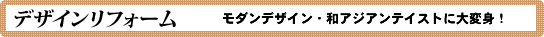 デザインリフォーム詳細はこちらから