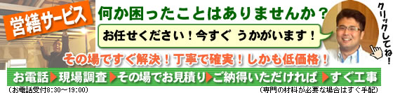 営繕サービス 何か困ったことはありませんか?お任せください!今すぐうかがいます!