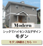 デザインリフォームモダン詳細はこちら
