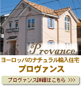 輸入リフォームプロヴァンス詳細はこちら