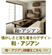 デザインリフォーム和・アジアン詳細はこちら