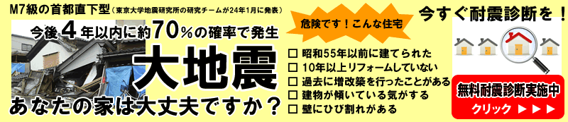 無料耐震診断実施中