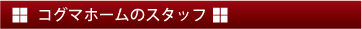 �R�O�}�z�[���̃X�^�b�t
