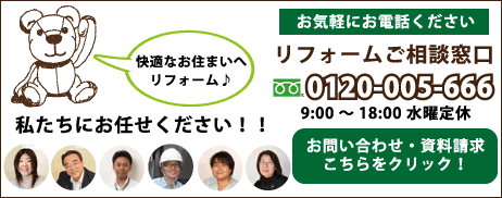 リフォームのご相談はコグマホームにお任せください!お問い合わせ・資料請求はこちらをクリック