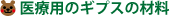 医療用のギプスの材料