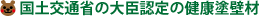 国土交通省の大臣認定の健康塗壁材