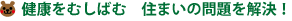 健康をむしばむ住まいの問題を解決