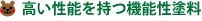 高い機能を持つ機能性塗料