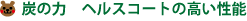 炭の力ヘルスコートの高い性能