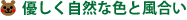 優しく自然な色と風合い