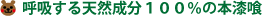 呼吸する天然成分100%の本漆喰
