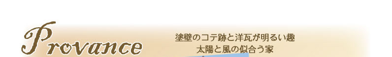 輸入リフォームプロヴァンス