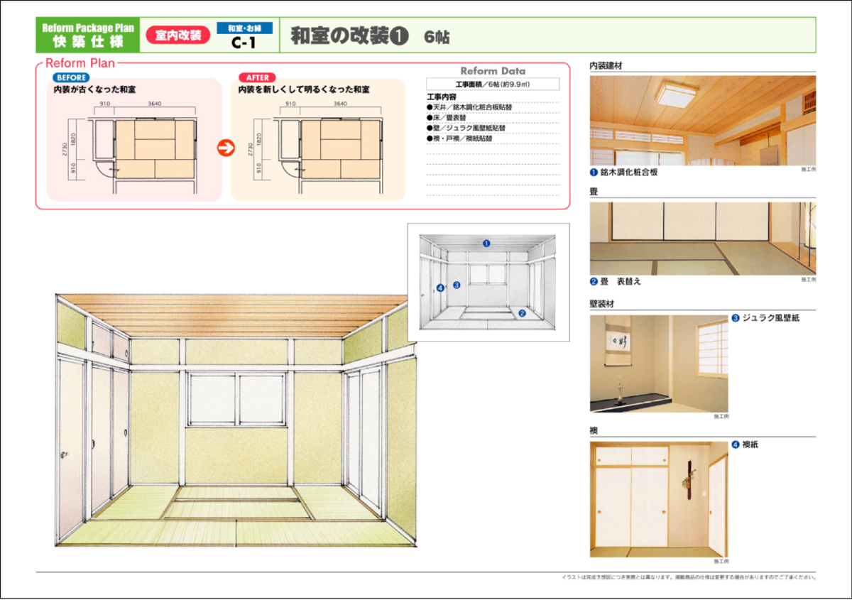 和室改装プラン No.01
