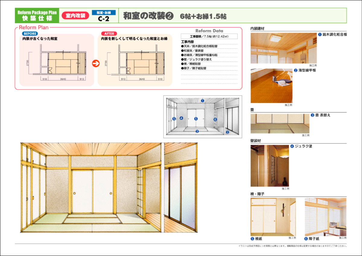 和室改装プラン No.02