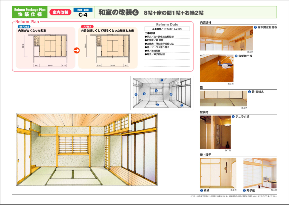 和室改装プラン No.04