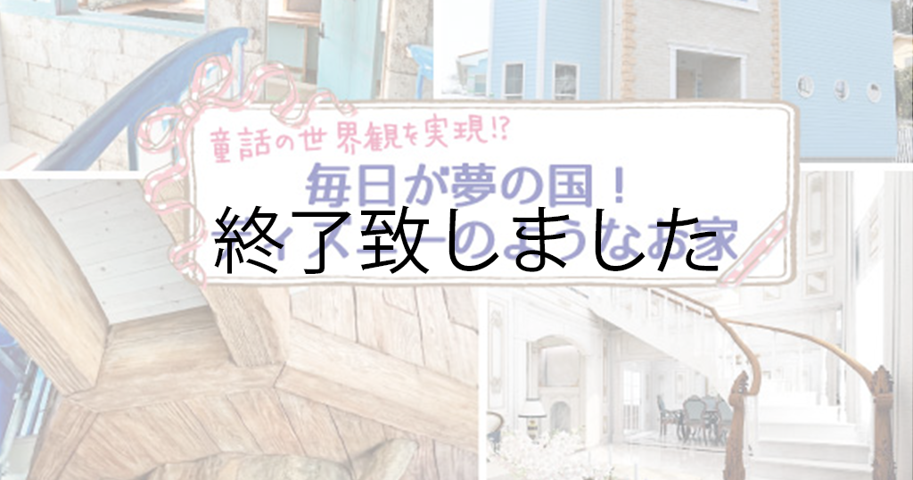 毎日が夢の国！ディズニーのようなお家