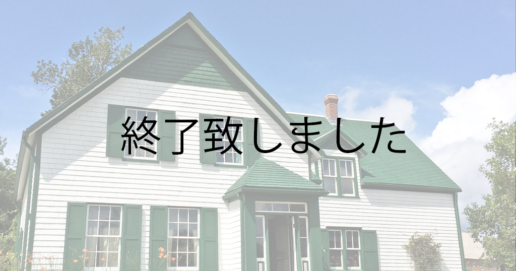 グリーンゲイブルズスタイルの家
