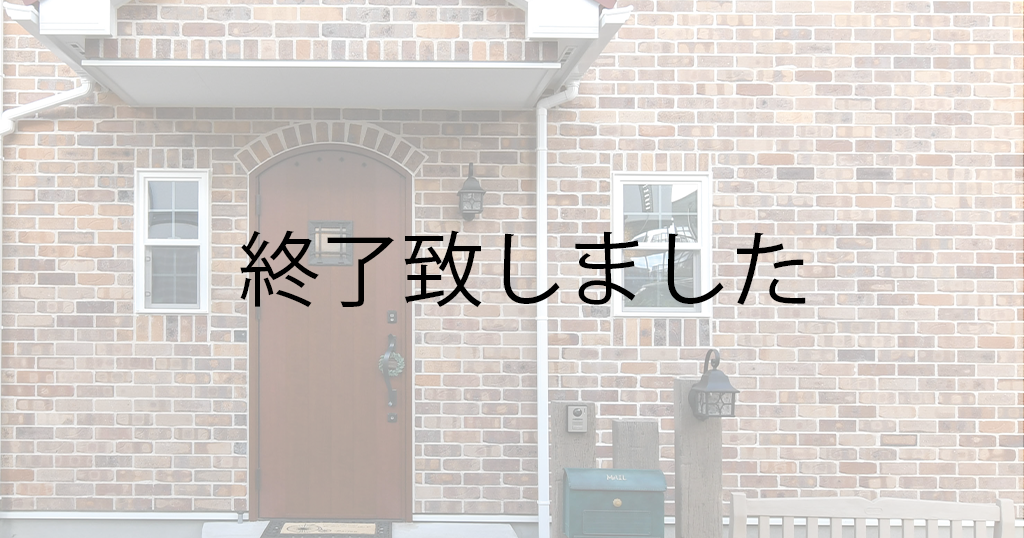 味わい深いレンガ貼りの重厚感ある住まい