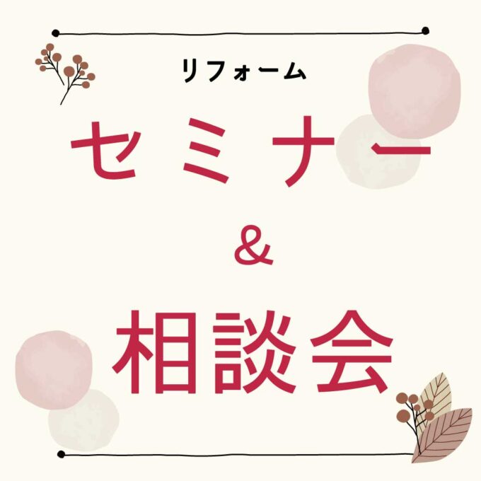リフォームセミナー