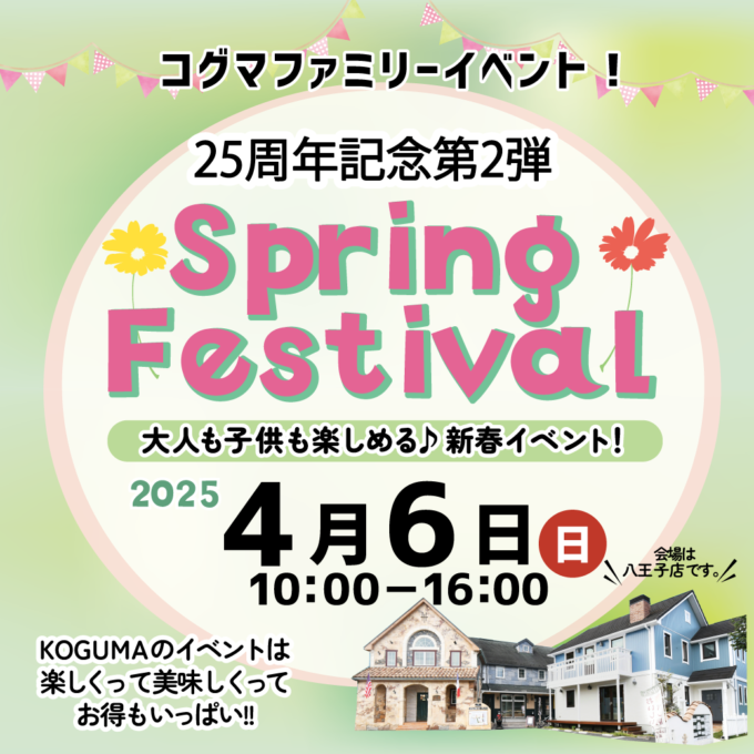 スプリングフェスティバル2025