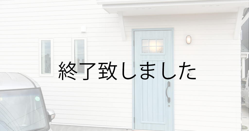 夢の詰まったかわいいおうち
