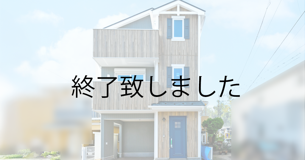 期間限定！！ 茅ヶ崎モデルハウスオープン！