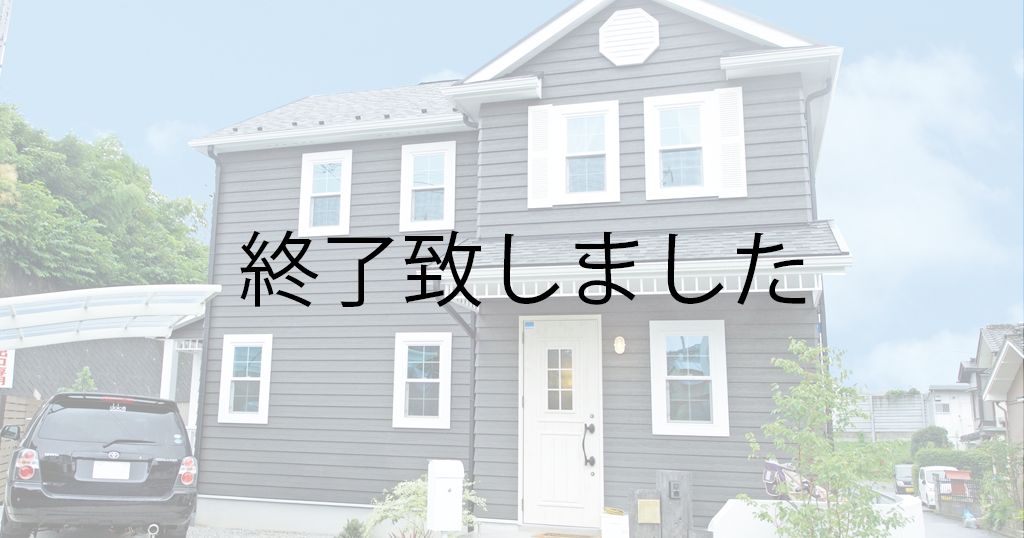 アメリカンテイストのかっこいいお家