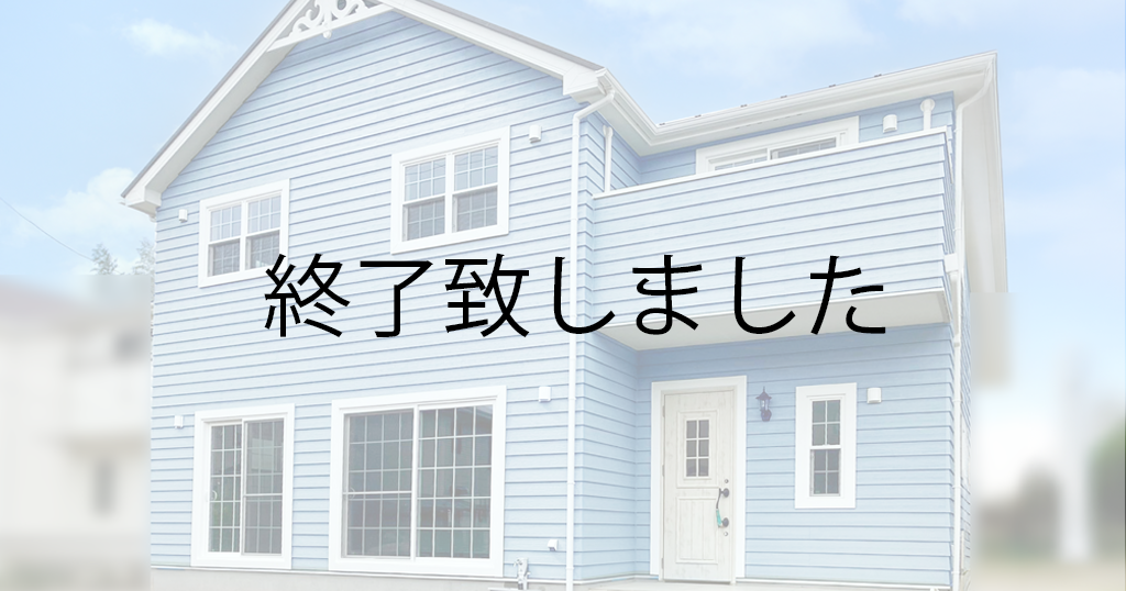 カリフォルニアスタイルのおうち