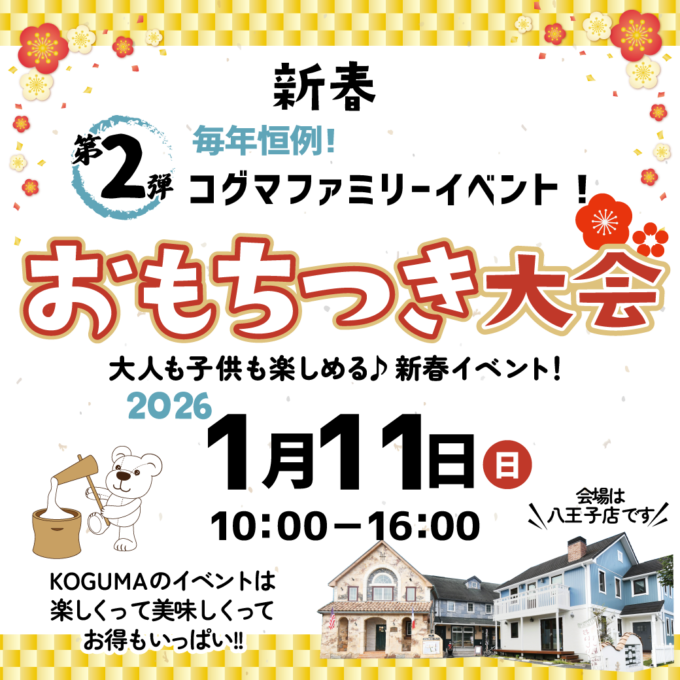 毎年恒例！おもちつき大会2026