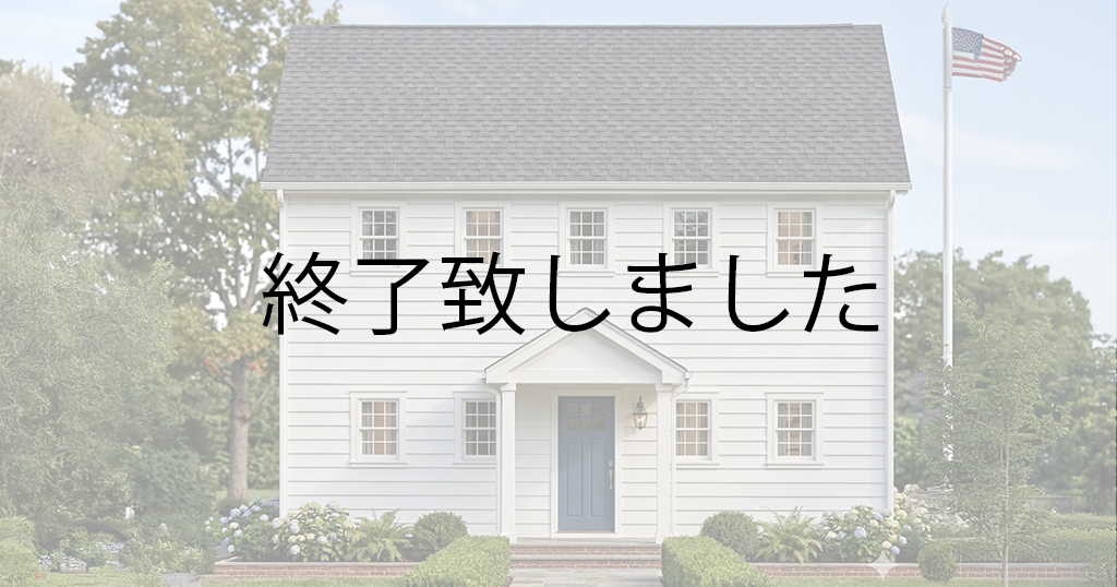 The アメリカンハウス