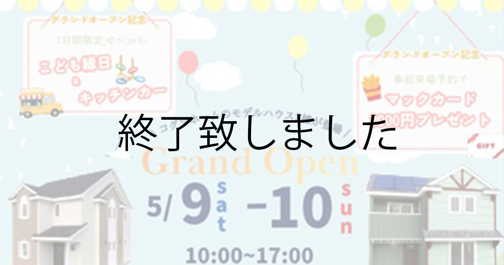 期間限定!八王子モデルハウス2棟同時オープン