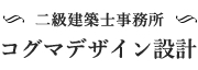 コグマデザイン設計