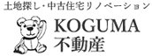 KOGUMA不動産