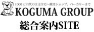 KOGUMA GROUP[総合案内SITE]